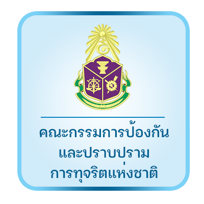 สำนักงานคณะกรรมการป้องกันและปราบปรามการทุจริตแห่งชาติ